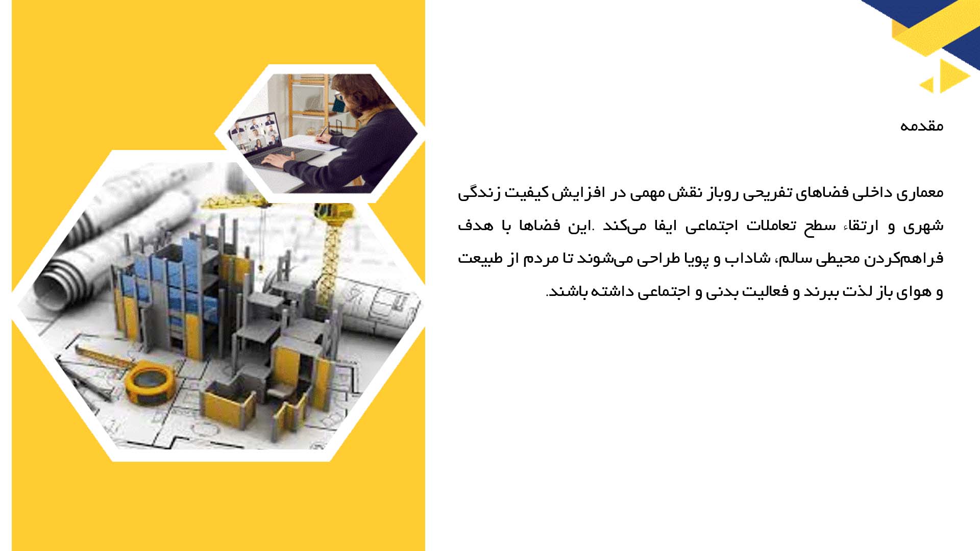 پاورپوینت در مورد معماری داخلی فضاهای تفریحی روباز